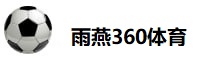 雨燕360体育免费直播nba